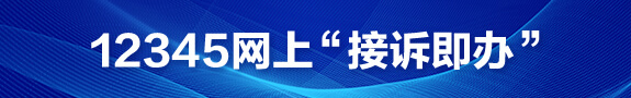 12345网上“接诉即办”